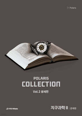 2026 폴라리스 Collection N제 지구과학2 Vol.2 유체편 (2025년)