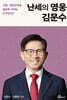 난세의 영웅 김문수