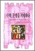 수학, 문명을 지배하다