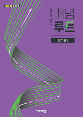 개념루트 미적분 1 (2026년)