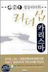 성공리더의 리더십 카리스마