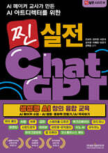 AI 메이커 교사가 만든 AI 아트디렉터를 위한 찐 실전 챗GPT