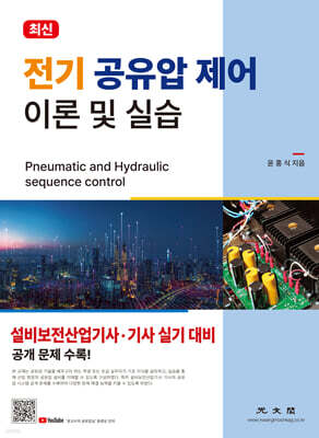 전기 공유압 제어 이론 및 실습