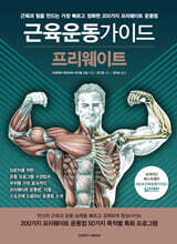 근육운동가이드 프리웨이트