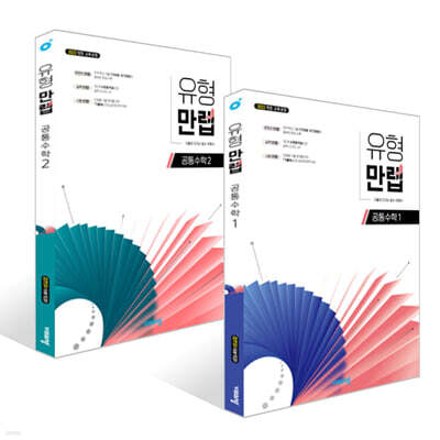 유형만렙 공통수학 1~2 세트