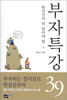 부자특강 39