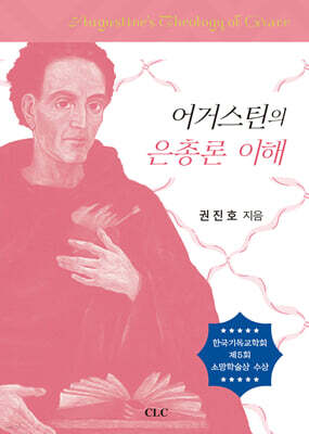 어거스틴의 은총론 이해