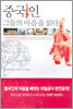 중국인, 그들의 마음을 읽다