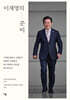 이재명의 준비