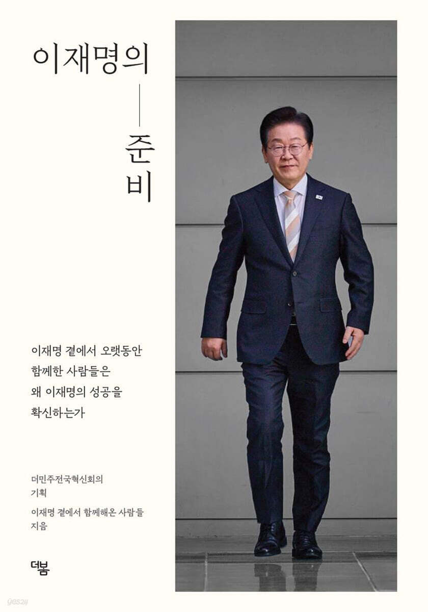 이재명의 준비