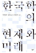 한국학의 현재와 미래