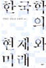 한국학의 현재와 미래
