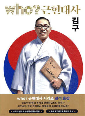 후 who? 근현대사 김구