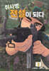 취사병 전설이 되다 2