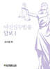 여신실무법률 담보 1