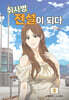 취사병 전설이 되다 3
