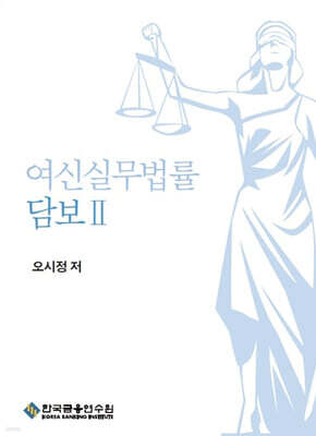 여신실무법률 담보 2