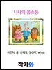 니나의 봄소풍