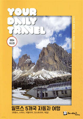 해시태그 알프스 5개국