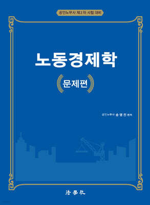 노동경제학 문제편