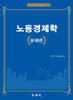 노동경제학 문제편