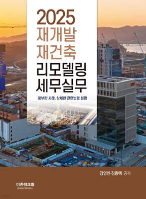 2025 재개발 재건축 리모델링 세무실무