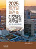 2025 재개발 재건축 리모델링 세무실무
