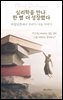 심리학을 만나 한 뼘 더 성장했다