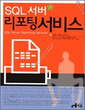 SQL 서버 리포팅 서비스