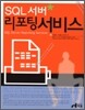 SQL 서버 리포팅 서비스