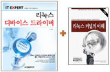 [특별세트] IT EXPERT 리눅스 디바이스 드라이버 + 리눅스 커널의 이해