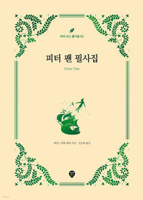 피터 팬 필사집