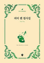 피터 팬 필사집