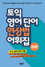 토익 영어 단어 연상법 어휘집 중급편