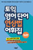 토익 영어 단어 연상법 어휘집 중급편
