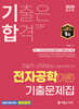 2025 기합 기술직 군무원 전자공학(개론) 기출문제집