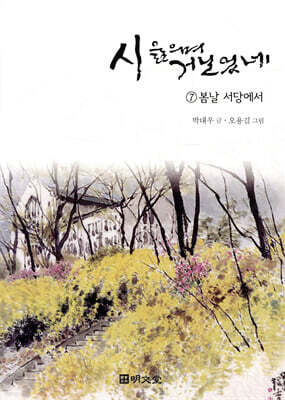 시 읊으며 거닐었네 7 봄날 서당에서