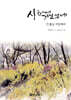 시 읊으며 거닐었네 7 봄날 서당에서