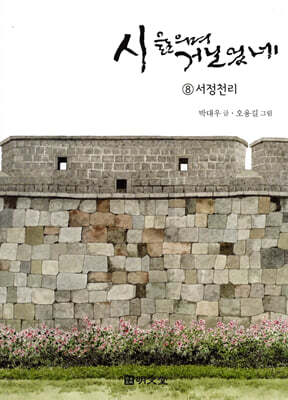 시 읊으며 거닐었네 8 서정천리