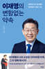 이재명의 변함없는 약속