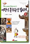 어린이 문화유산 답사기 2