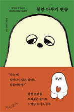 불안 다루기 연습