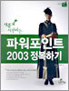 파워포인트 2003 정복하기