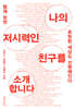 나의 저시력인 친구를 소개합니다