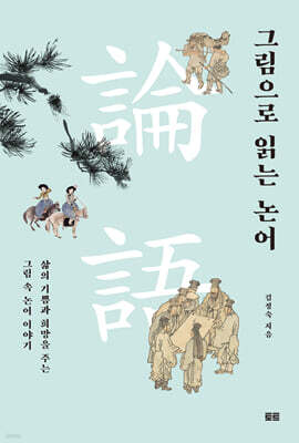 그림으로 읽는 논어