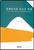 경제위기와 청소년 발달