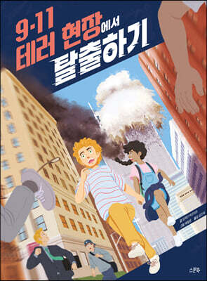 9·11 테러 현장에서 탈출하기