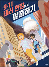 9&#183;11 테러 현장에서 탈출하기