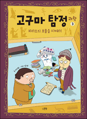 고구마 탐정 : 과학 3 파라오의 보물을 지켜라!