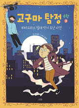 고구마 탐정 : 수학 3 피타고라스 절대 악기 도난 사건